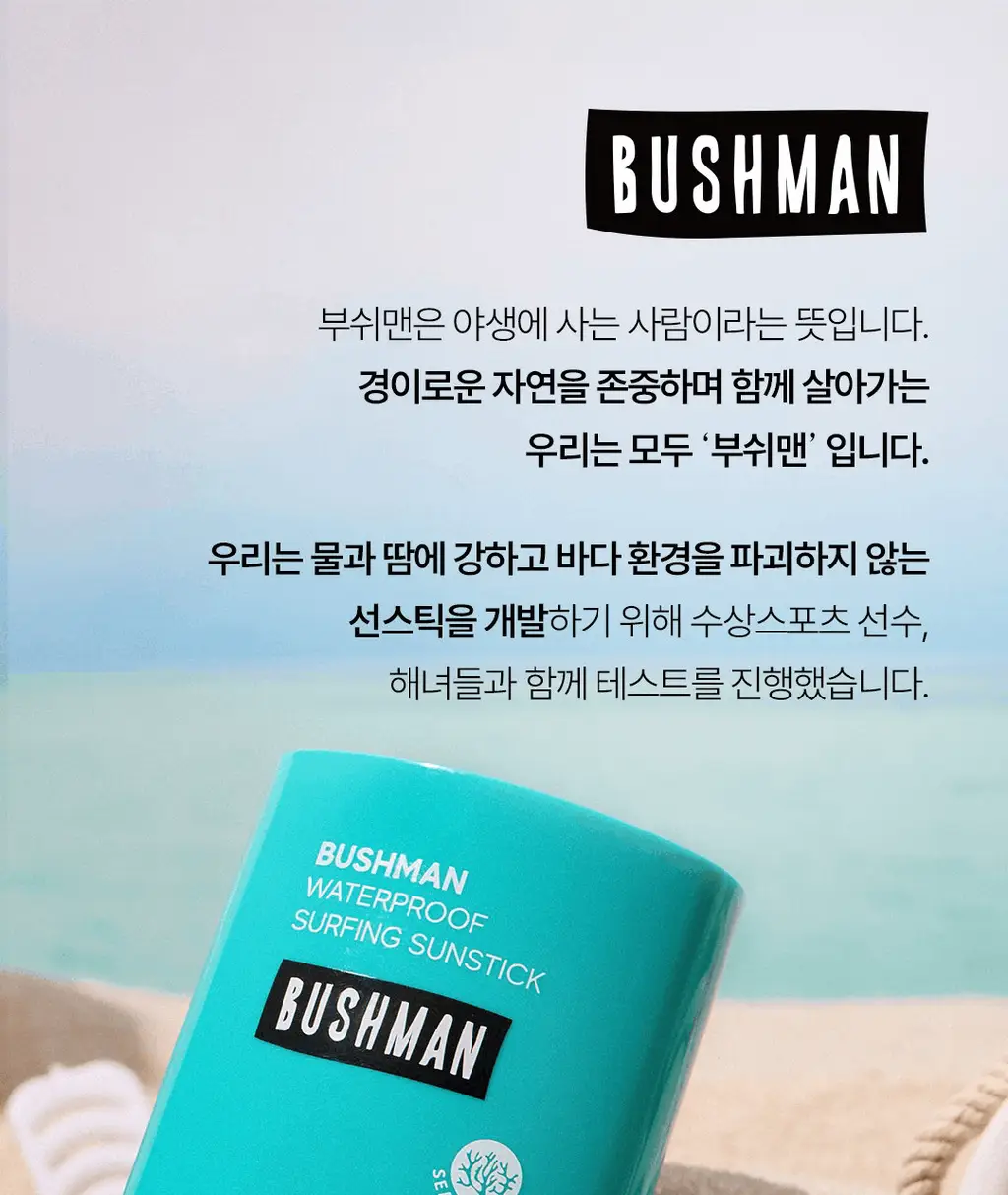 [용량 UP/씨프렌들리] 부쉬맨 워터프루프 서핑 선스틱 20g 상세페이지 7